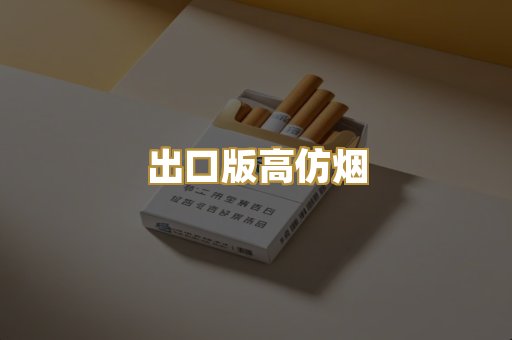 出口版高仿烟